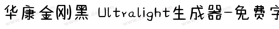华康金刚黑 Ultralight生成器字体转换